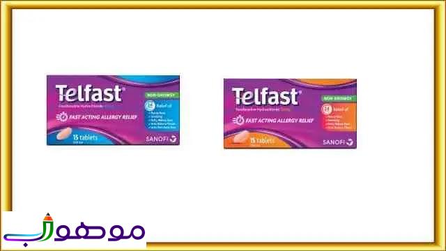 تلفاست : telfast لعلاج الحساسية لدي الكبار والصغار